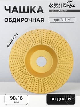 Чашка обдирочная для УШМ ТУНДРА, по дереву, плоская, 98×16 мм