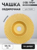 Чашка обдирочная для УШМ ТУНДРА, по дереву, плоская, 98×16 мм