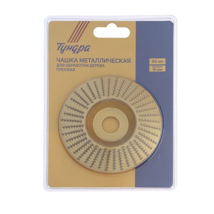 Чашка обдирочная для УШМ ТУНДРА, по дереву, полувыпуклая, 98×16 мм