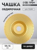 Чашка обдирочная для УШМ ТУНДРА, по дереву, полувыпуклая, 98×16 мм