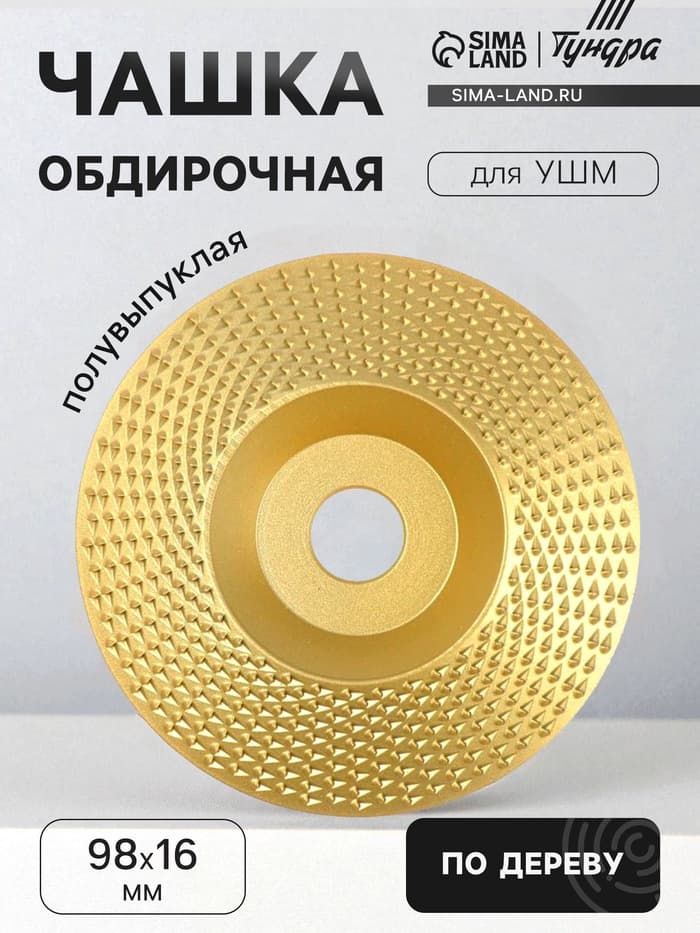 Чашка обдирочная для УШМ ТУНДРА, по дереву, полувыпуклая, 98×16 мм