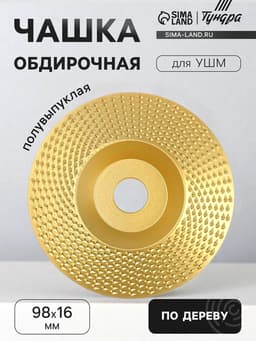 Чашка обдирочная для УШМ ТУНДРА, по дереву, полувыпуклая, 98×16 мм