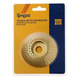 Чашка обдирочная для УШМ ТУНДРА, по дереву, выпуклая, 84×16 мм