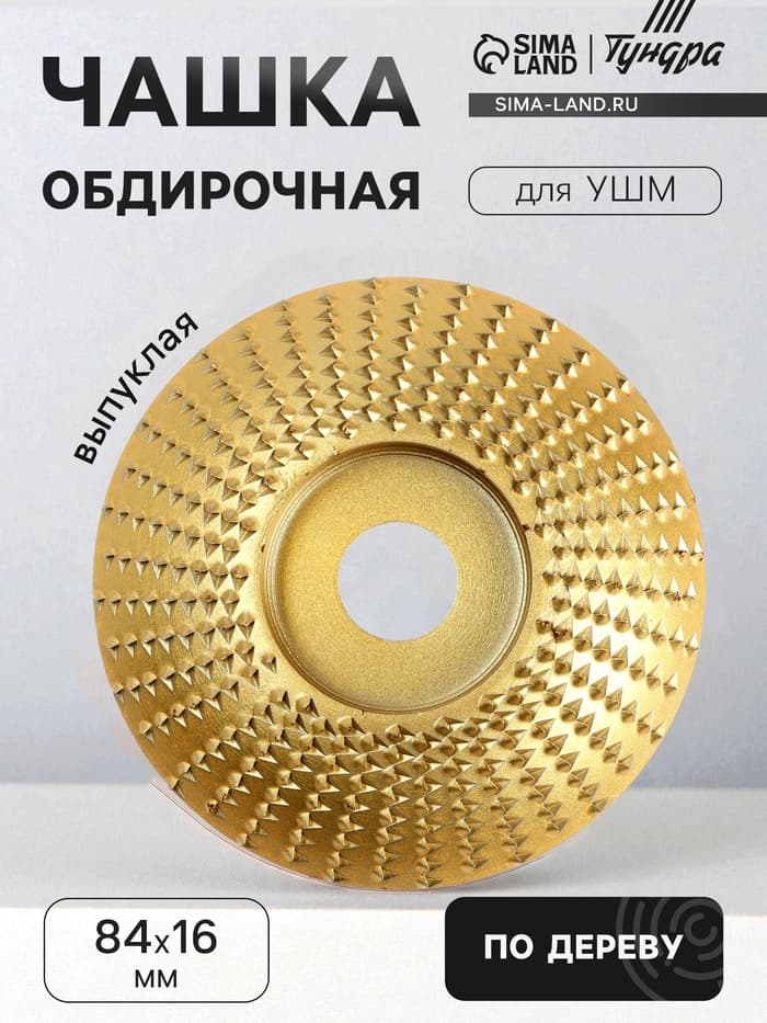 Чашка обдирочная для УШМ ТУНДРА, по дереву, выпуклая, 84×16 мм