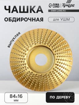 Чашка обдирочная для УШМ ТУНДРА, по дереву, выпуклая, 84×16 мм