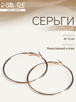 Серьги кольца QF «Классика», d=5 см, цвет золото