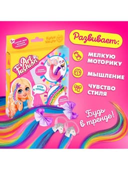 Набор для создания украшений Art Fashion: заколочки и резиночки с прядками