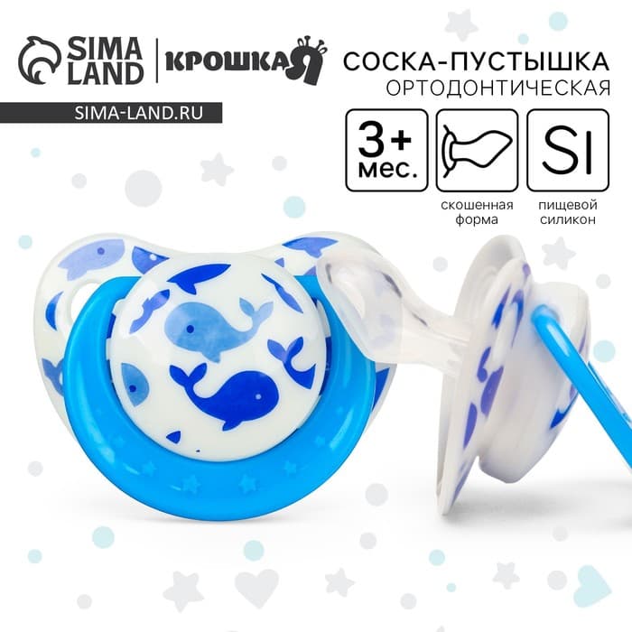 Соска - пустышка силиконовая ортодонтическая Крошка Я «Кит», от 3 мес., голубой