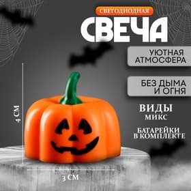 Свеча светодиодная «Тыква Хэллоуина», МИКС