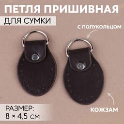 Петля пришивная для сумки, с полукольцом, пара, 8×4.5 см, цвет коричневый, серебряный