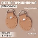 Петля пришивная для сумки, с полукольцом, пара, 8×4.5 см, цвет бежевый, серебряный