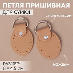 Петля пришивная для сумки, с полукольцом, пара, 8×4.5 см, цвет бежевый, серебряный