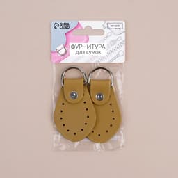 Петля пришивная для сумки, с полукольцом, пара, 8×4.5 см, цвет бежевый, серебряный