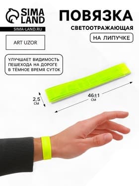 Светоотражающая повязка на липучке, 46±1×2.5 см, цвет жёлтый