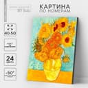 Картина по номерам на холсте с подрамником «Подсолнухи» Винсент ван Гог, 40×50 см