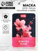 Тканевая маска для лица с экстрактом сакуры, увлажняющая