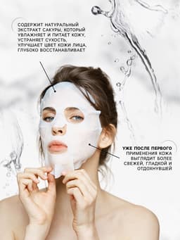 Тканевая маска для лица с экстрактом сакуры, увлажняющая