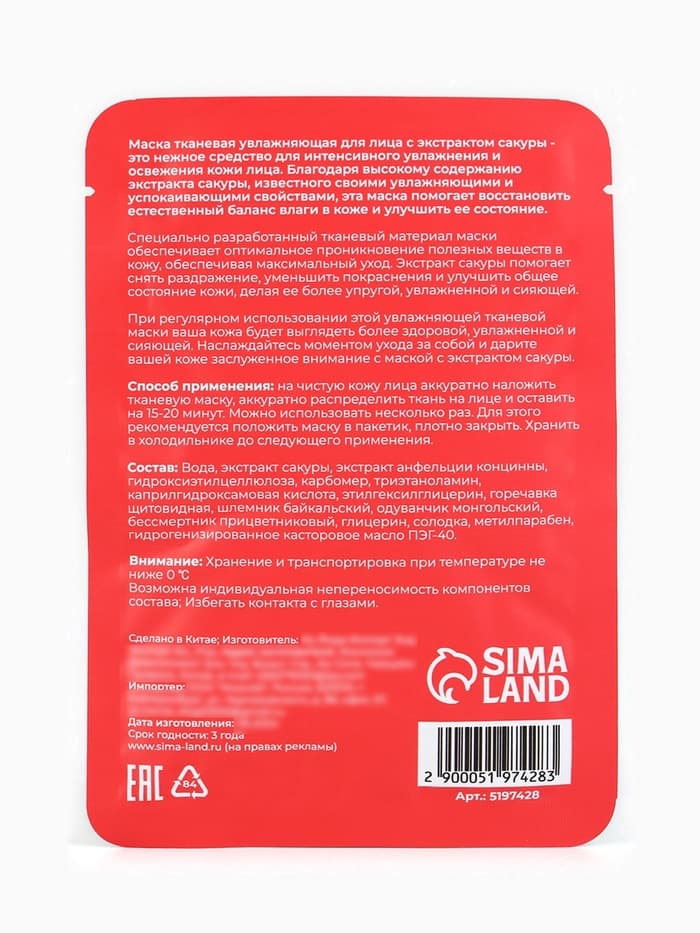 Тканевая маска для лица с экстрактом сакуры, увлажняющая