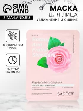 Маска тканевая для лица «Розовая роза», увлажняющая