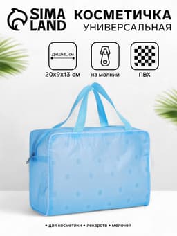 Косметичка-сумка на молнии для бассейна, с ручками, средний размер, голубая