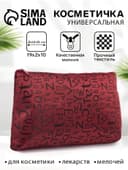 Косметичка-пенал на молнии, маленькая, с буквами, бордовая