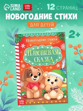 Стихи для малышей «Плюшевая сказка», 12 стр.