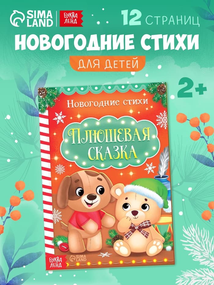 Стихи для малышей «Плюшевая сказка», 12 стр.