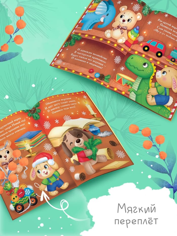 Стихи для малышей «Плюшевая сказка», 12 стр.