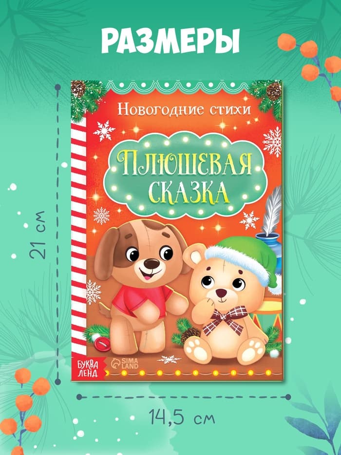 Стихи для малышей «Плюшевая сказка», 12 стр.