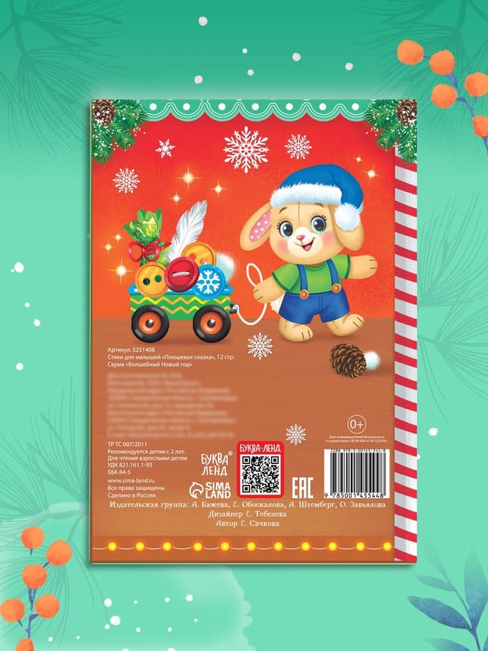 Стихи для малышей «Плюшевая сказка», 12 стр.