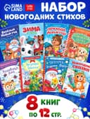 Книги - стихи для малышей «Всё-всё про Новый год», набор 8 шт. по 12 стр.