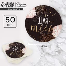 Наклейки для бизнеса и подарков «Для тебя», 4×4 см, 50 шт.