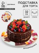 Подставка для торта Доляна «Фруктовый лёд», d=32 см, вращающаяся. стекло, разноцветная