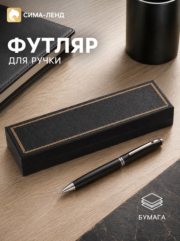 Футляр для подарочных ручек, тиснение под кожу