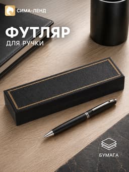 Футляр для подарочных ручек, тиснение под кожу