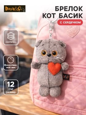 Мягкая игрушка-брелок «Кот Басик брелок с сердечком», 12 см