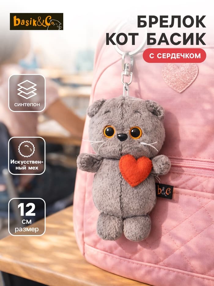 Мягкая игрушка-брелок «Кот Басик брелок с сердечком», 12 см