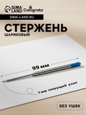 Стержень шариковый Calligrata, синие чернила, для автоматических ручек, пластиковый, 99 мм, диаметр пишущего узла 1.0 мм