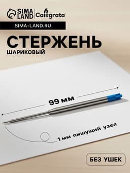 Стержень шариковый Calligrata, синие чернила, для автоматических ручек, пластиковый, 99 мм, диаметр пишущего узла 1.0 мм