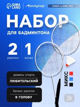 Набор для бадминтона ONLYTOP: 2 ракетки, волан, в сетке, МИКС