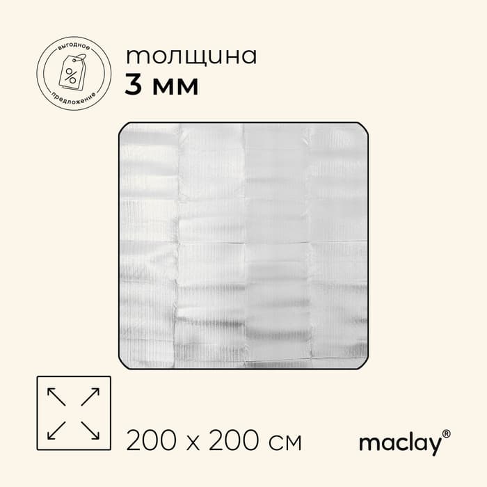 Коврик туристический Maclay, с алюминиевым покрытием, 200×200×0.2 см