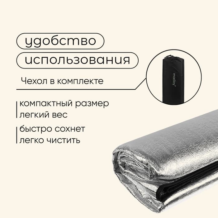 Коврик туристический Maclay, с алюминиевым покрытием, 200×200×0.2 см