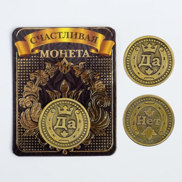 Монета выбора сувенир «Да - Нет», d=2.5 см
