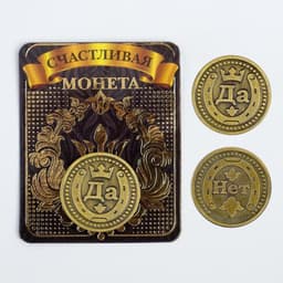 Монета выбора сувенир «Да - Нет», d=2.5 см
