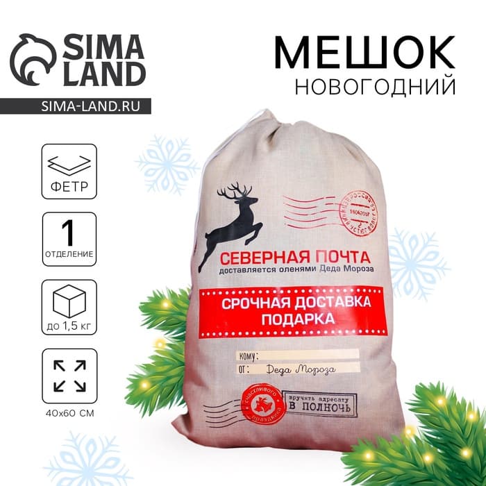 Подарочный мешок Деда Мороза «Северная почта» холщовый, 40×60 см