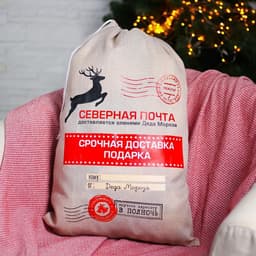 Подарочный мешок Деда Мороза «Северная почта» холщовый, 40×60 см