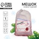 Мешок новогодний Деда Мороза «Экспресс-почта» холщовый, 40×60 см