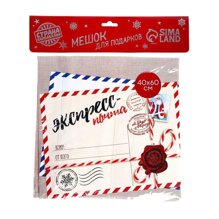 Мешок новогодний Деда Мороза «Экспресс-почта» холщовый, 40×60 см
