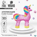 Аппликация пайетками для детей «Волшебный единорог», набор для творчества