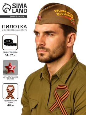 Набор военного на 9 мая: пилотка р. 54–57 см, Георгиевская лента 40 см, МИКС